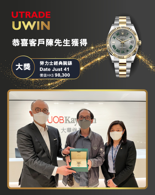 UTRADE,抽獎,Lucky Draw,2021,勞力士